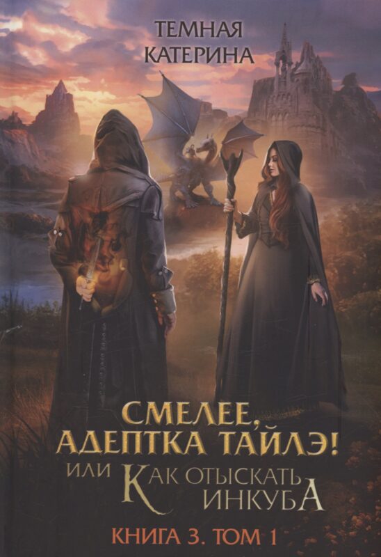 Смелее, адептка Тайлэ! или Как отыскать инкуба. Кн. 3. Т. 1