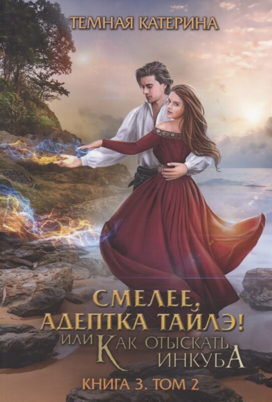 Смелее, адептка Тайлэ! или Как отыскать инкуба. Кн. 3. Т. 2