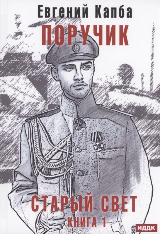 Старый Свет. Кн. 1. Поручик