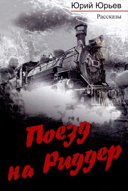 Поезд на Риддер