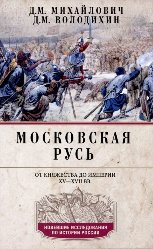 Московская Русь. От княжества до империи XV— XVII вв.