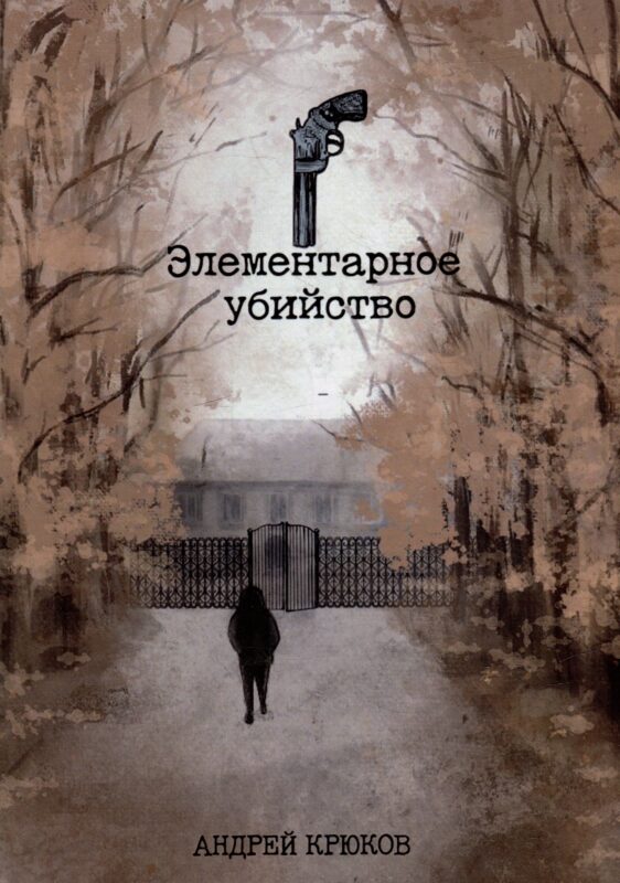 Элементарное убийство: сборник детективных рассказов