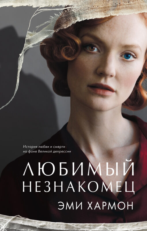 Любимый незнакомец