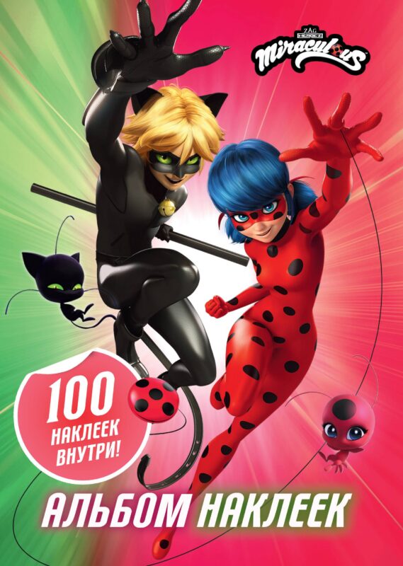 Леди Баг и Супер-Кот. Альбом 100 наклеек