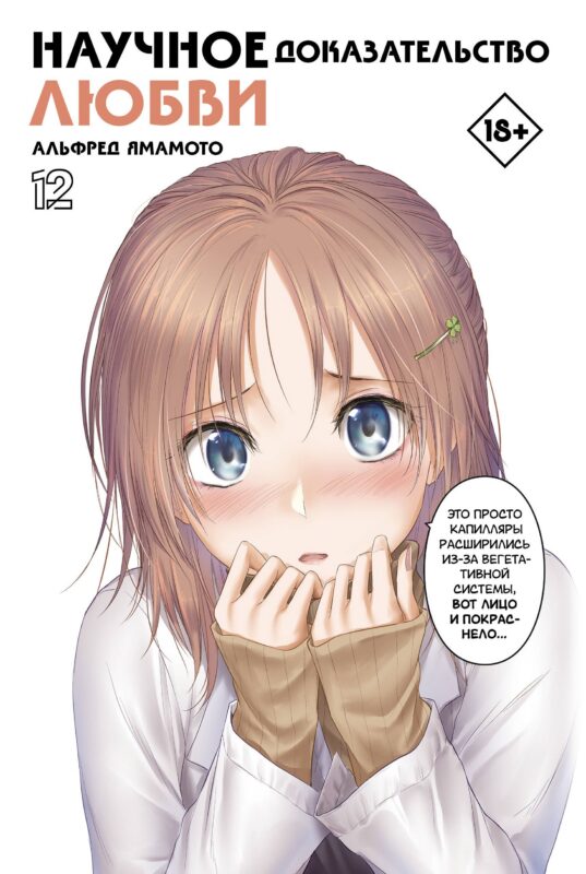 Научное доказательство любви. Том 12 (Наука влюблена, и мы докажем это). Манга