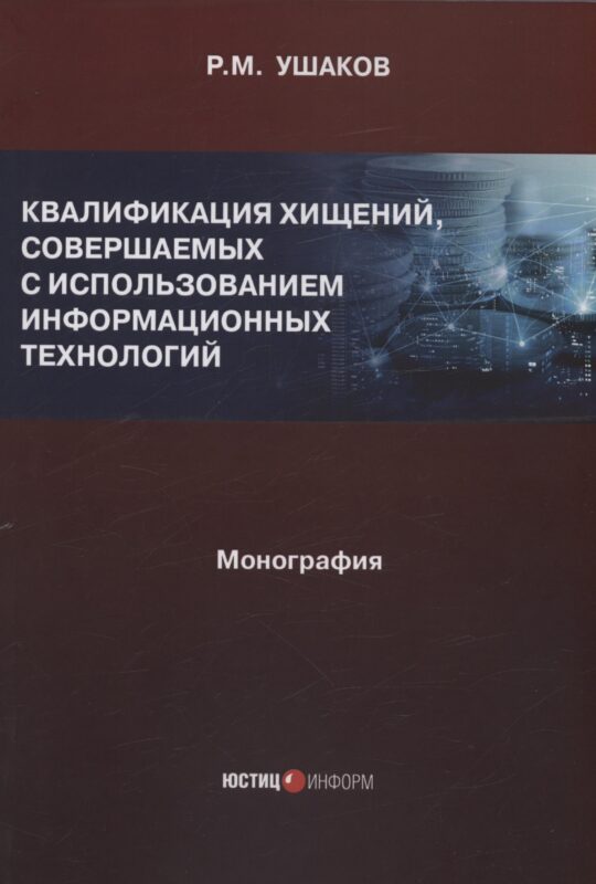 Квалификация хищений, совершаемых с использованием информационных технологий