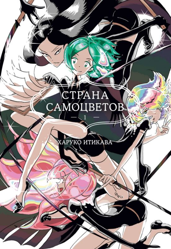 Страна самоцветов. Том 1 (Houseki no Kuni / Land of the Lustrous). Манга
