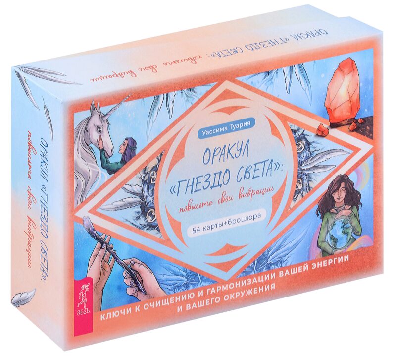 Оракул «Гнездо света»: повысьте свои вибрации (54 карты + брошюра)
