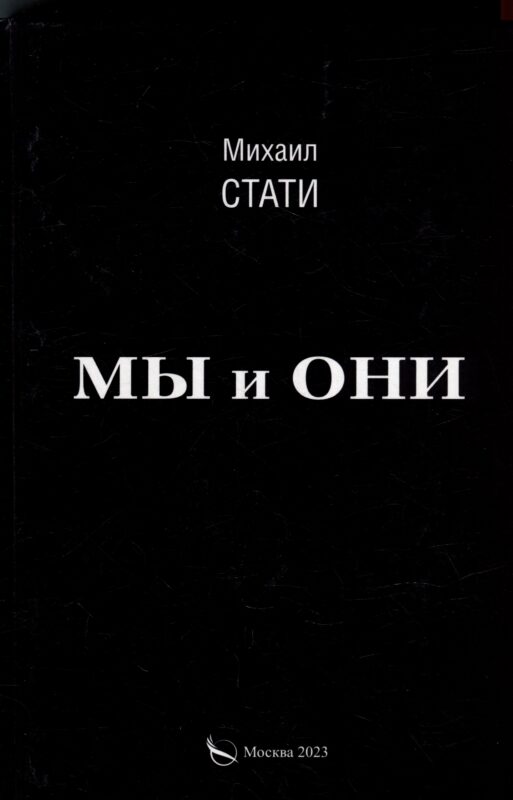 Мы и они. Из жизни микробов. Роман