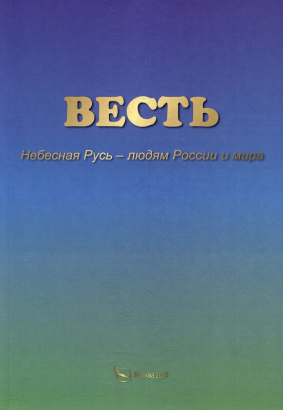 ВЕСТЬ. Небесная Русь – людям России и мира