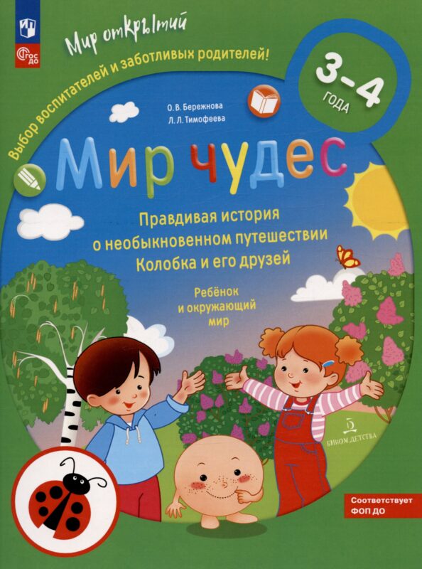 Мир чудес. Правдивая история о необыкновенном путешествии Колобка и его друзей. Ребенок и окружающий мир. 3-4 года