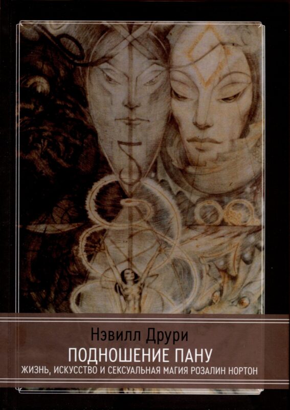 Подношение Пану. Жизнь, искусство и сексуальная магия Розалин Нортон
