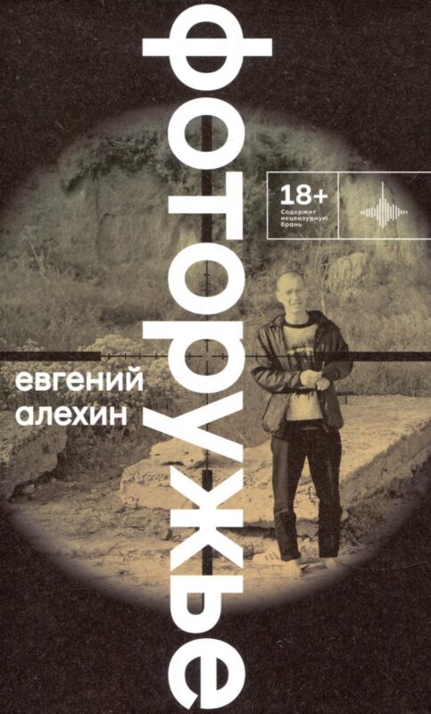 Фоторужьё. Роман