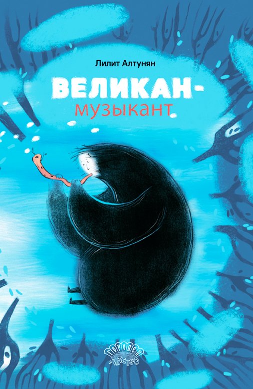 Великан-музыкант. Сказка