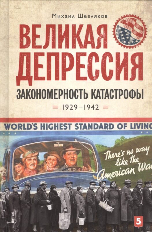 Великая депрессия: закономерность катастрофы/ Шевляков М.