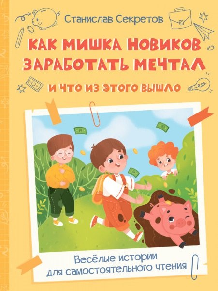 Как Мишка Новиков заработать мечтал, и что из этого вышло