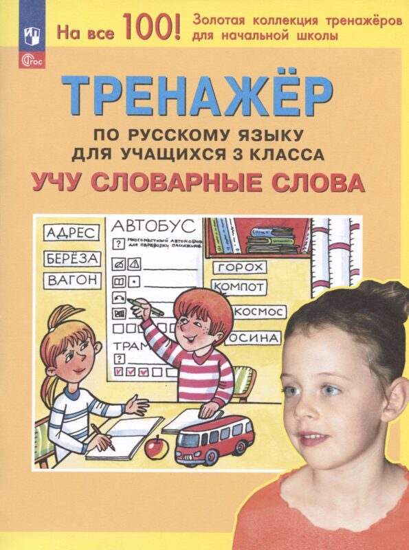 Тренажер по русскому языку для учащихся 3 класса. Учу словарные слова