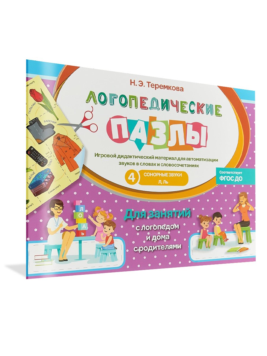 Сонорные звуки Л, ЛЬ