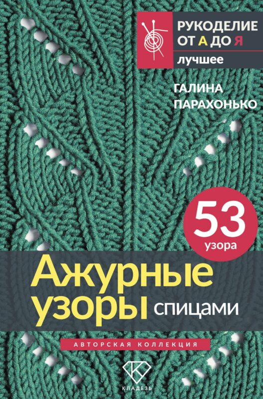 Ажурные узоры спицами. Авторская коллекция