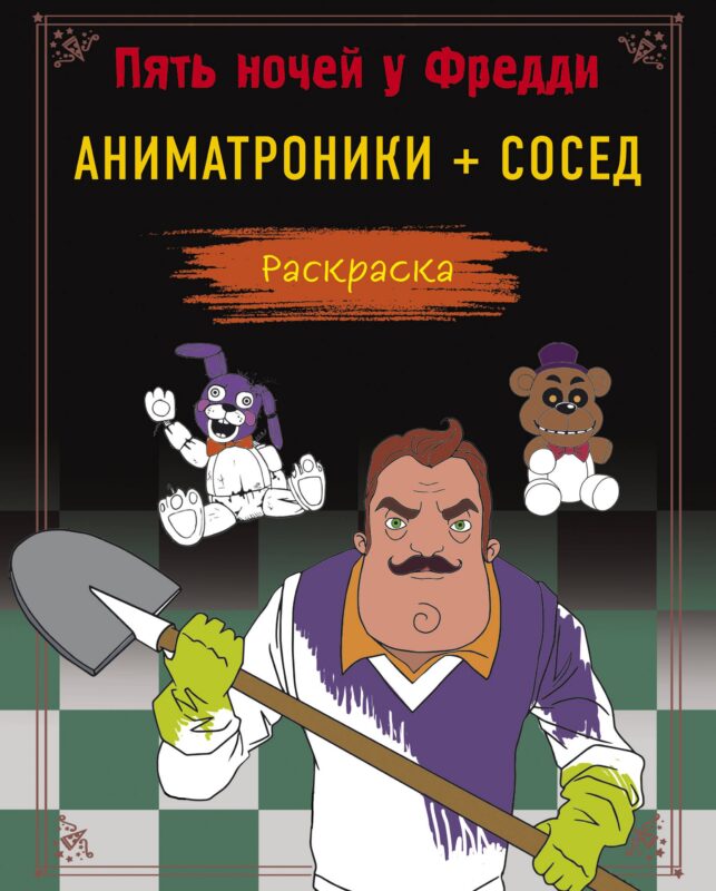 Пять ночей у Фредди. Аниматроники + Сосед. Раскраска