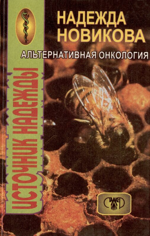 Источник надежды. Альтернативная онкология