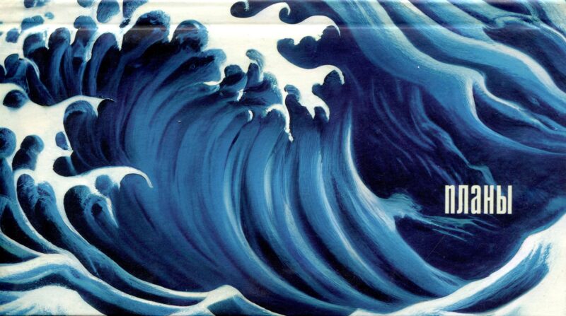 Планинг недат. 64л "Волны" карманный, интегр.переплет, мат.лам, офсет