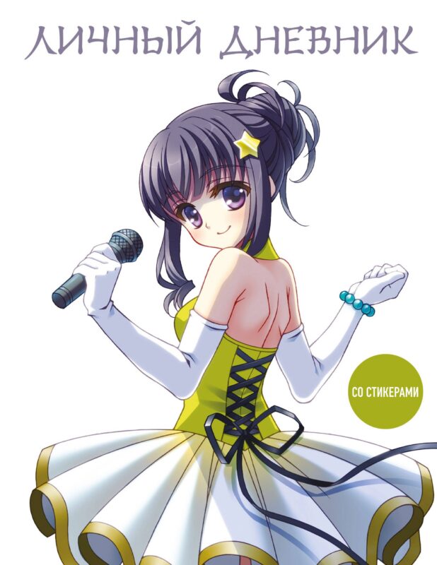 Дневничок для девочек А5 48л "Девочка аниме" интегр.обл., со стикерами