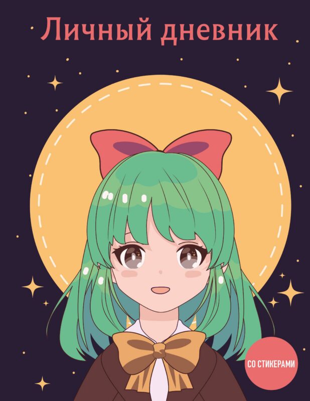 Дневничок для девочек А5 48л "Девочка с бантиком" интегр.обл., со стикерами