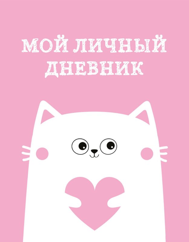 Дневничок для девочек А5 48л "Мой личный дневник. Котик" спираль