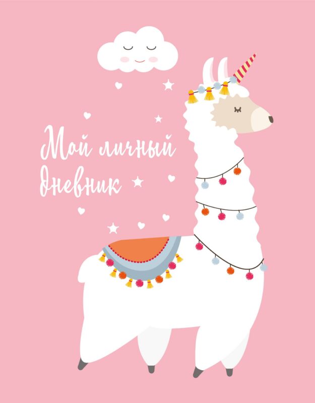 Дневничок для девочек А5 48л "Мой личный дневник. Лама" спираль