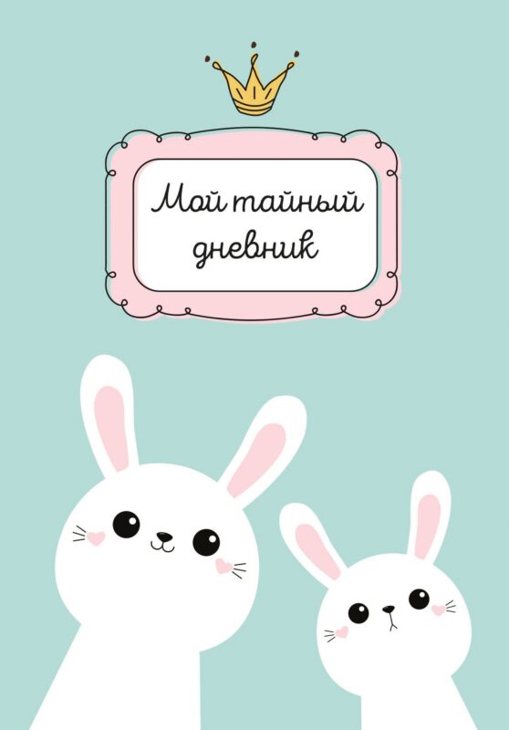 Дневничок для девочек А6 48л "Мой тайный дневник. Мятный с крольчатами" спираль