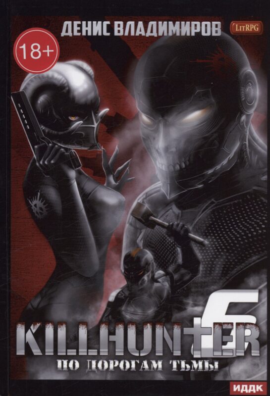 Киллхантер. Кн. 6. По дорогам тьмы
