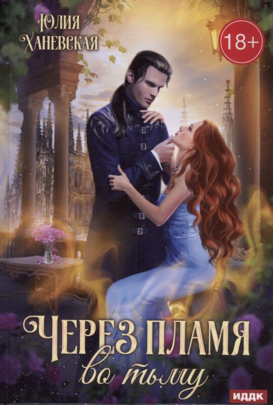 Через пламя во тьму