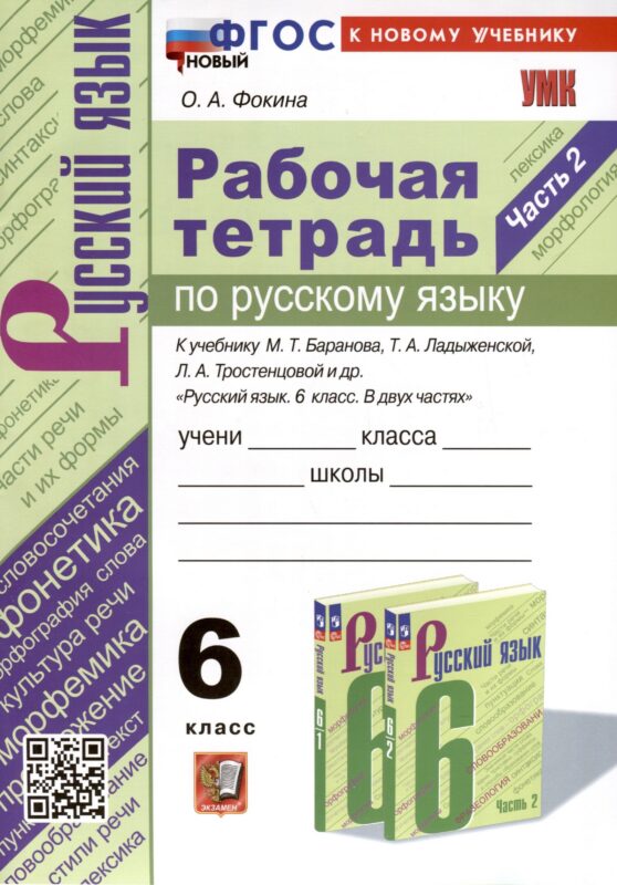 Рабочая Тетрадь по Русскому языку. 6 класс. Часть 2. К учебнику М. Т. Баранова, Т.А. Ладыжевской, Л.А. Тростенцовой