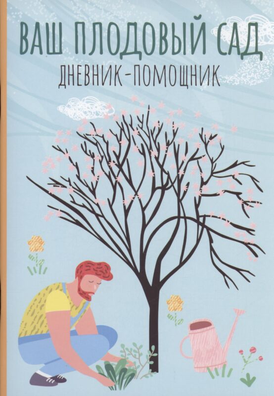 Ваш плодовый сад: дневник-помощник