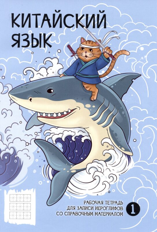 Тетрадь для записи иероглифов в клетку Феникс+, "Бесстрашный воин", А5, 24 листа