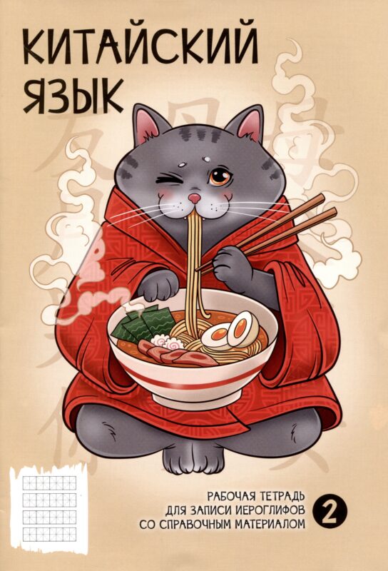 Тетрадь для записи иероглифов в клетку Феникс+, "Рамен", А5, 24 листа