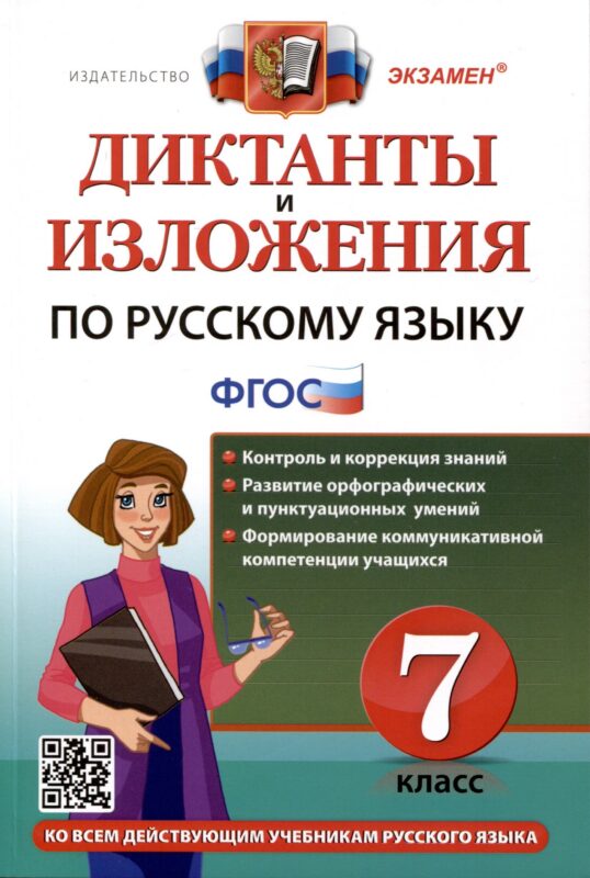 Диктанты и изложения по русскому языку. 7 класс