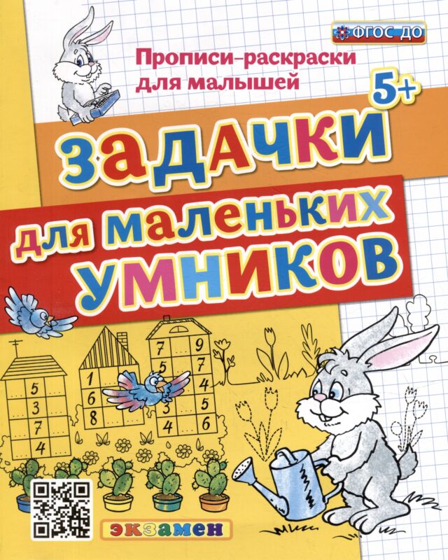 Прописи-раскраски для малышей. Задачки для маленьких умников