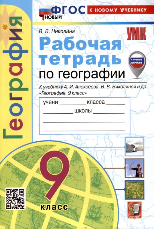 Рабочая тетрадь по Географии. 9 класс. К учебнику А.И. Алексеева, В.В. Николиной и др.
