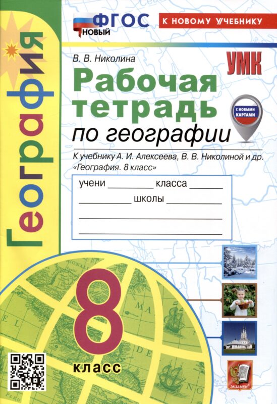 Рабочая тетрадь по Географии. 8 класс. К учебнику А.И. Алексеева, В.В Николиной и др.