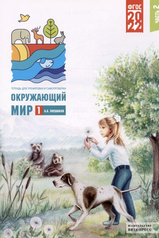 Окружающий мир. 1 класс. Тетрадь для тренировки и самопроверки. В 2 частях. Часть 2