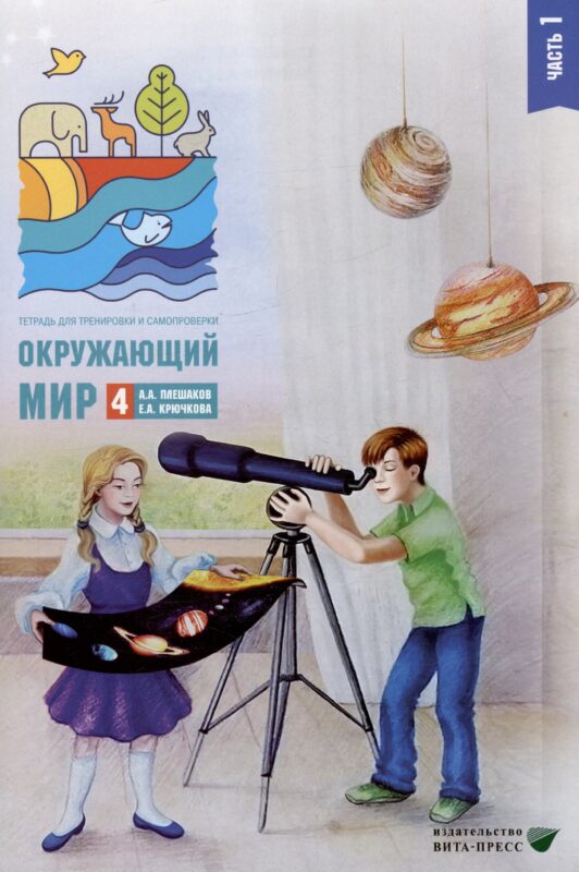 Окружающий мир. 4 класс. Тетрадь для тренировки и самопроверки. В 2 частях. Часть 1