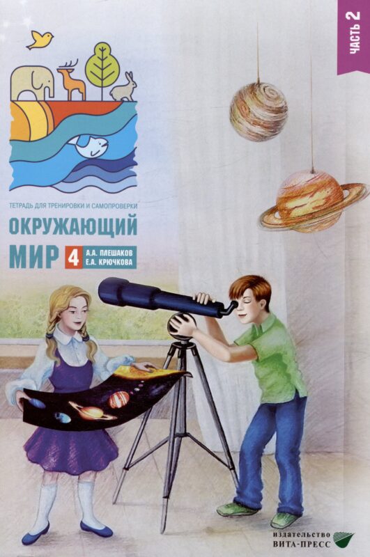 Окружающий мир. 4 класс. Тетрадь для тренировки и самопроверки. В 2 частях. Часть 2