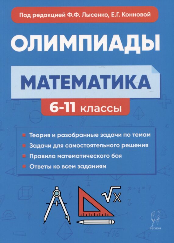 Математика. 6-11 классы. Подготовка к олимпиадам: основные идеи, темы, типы задач