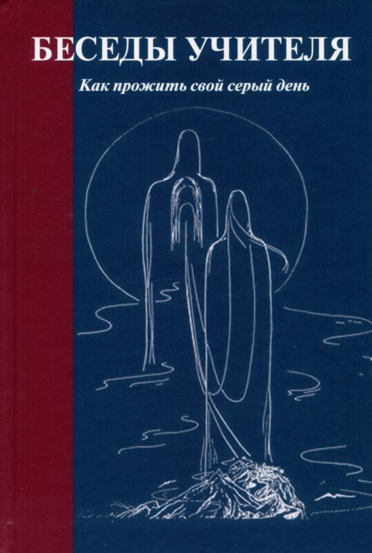 Беседы Учителя. Как прожить свой серый день
