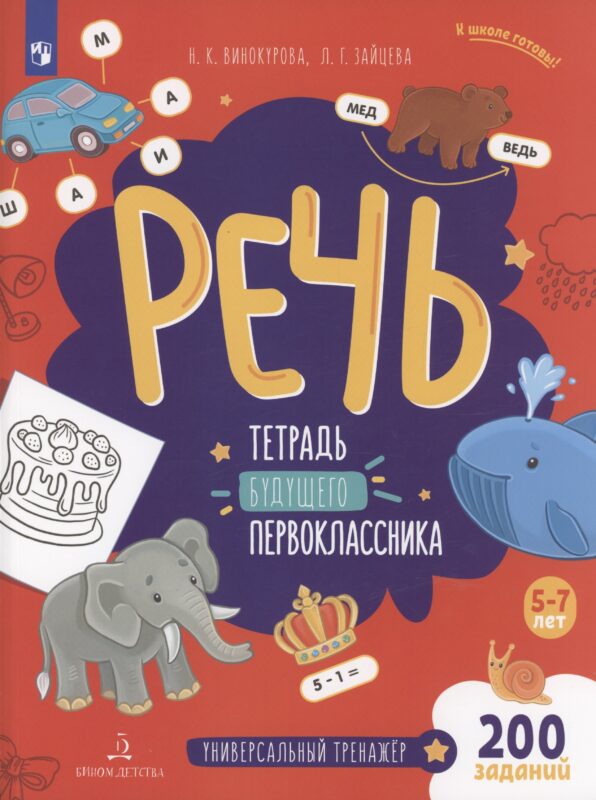 Речь. Тетрадь будущего первоклассника