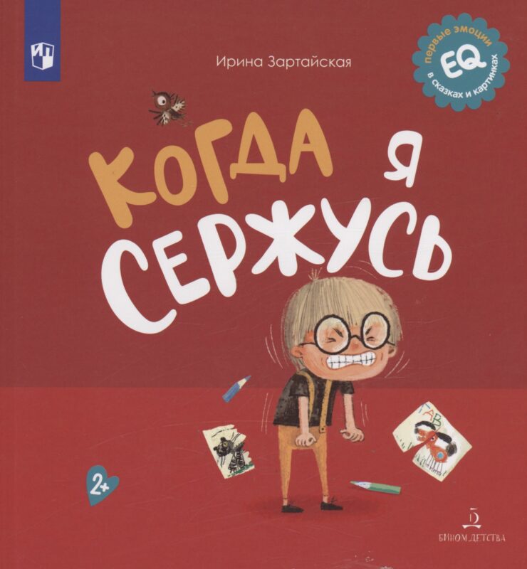 Когда я сержусь