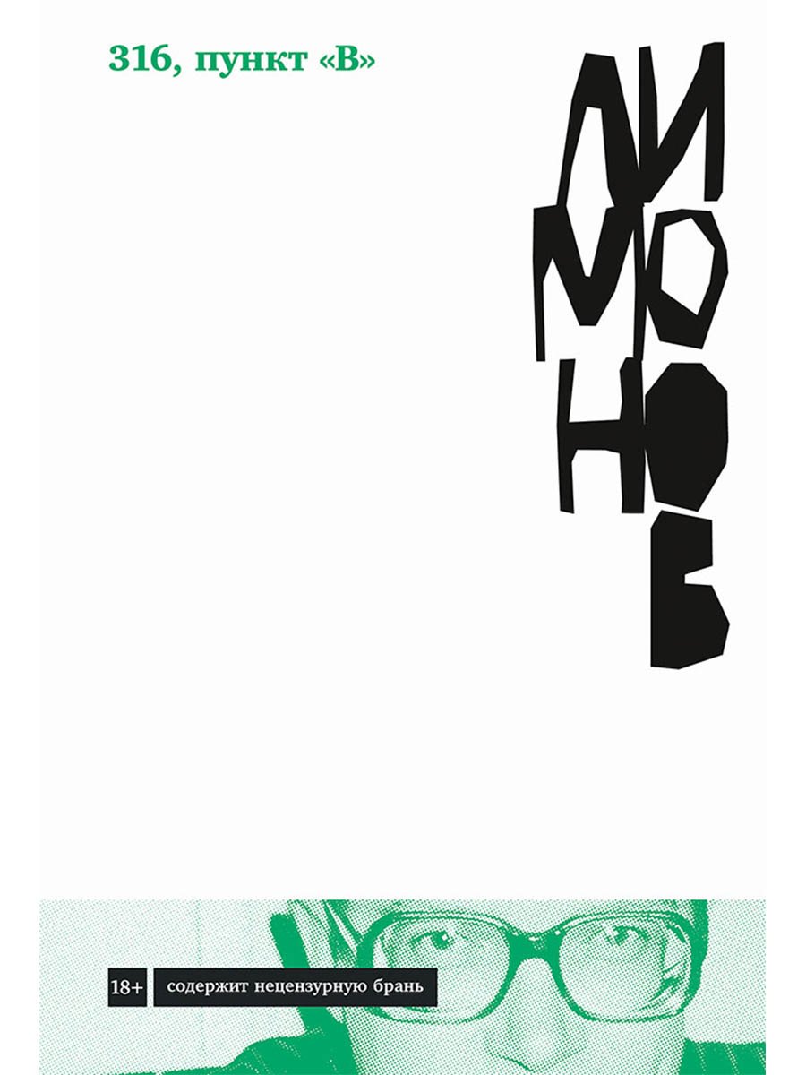 316, пункт "В": роман