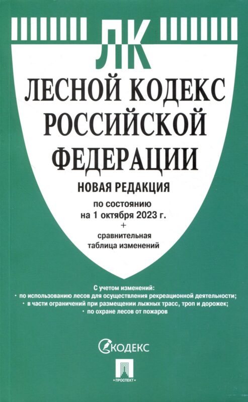 Лесной кодекс РФ по состоянию на 1.10.23 с таблицей изменений
